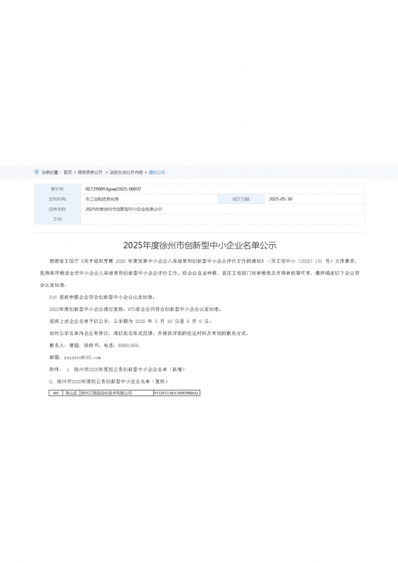 荣获江苏省创新型中小企业认定